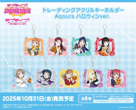 LoveLive!學園偶像祭 交換式亞克力鑰匙扣 Aqours 萬聖節Ver. 【全套BOX／9包入】