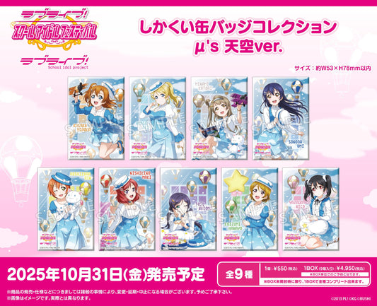 LoveLive!學園偶像祭 方形徽章收藏 μ's 天空Ver.【全套BOX／9包入】