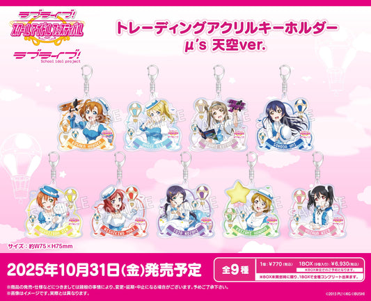 LoveLive!學園偶像祭 隨機亞克力鑰匙扣 μ's 天空Ver.【全套BOX／9包入】