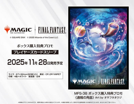 FINAL FANTASY 萬智牌 玩家卡套 MFS-38 盒裝購買特典促銷 通報號角