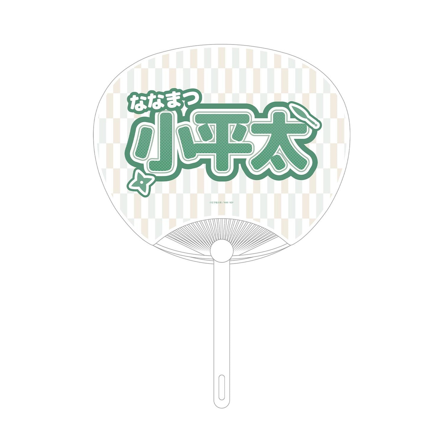 《忍者亂太郎》 七松小平太應援扇