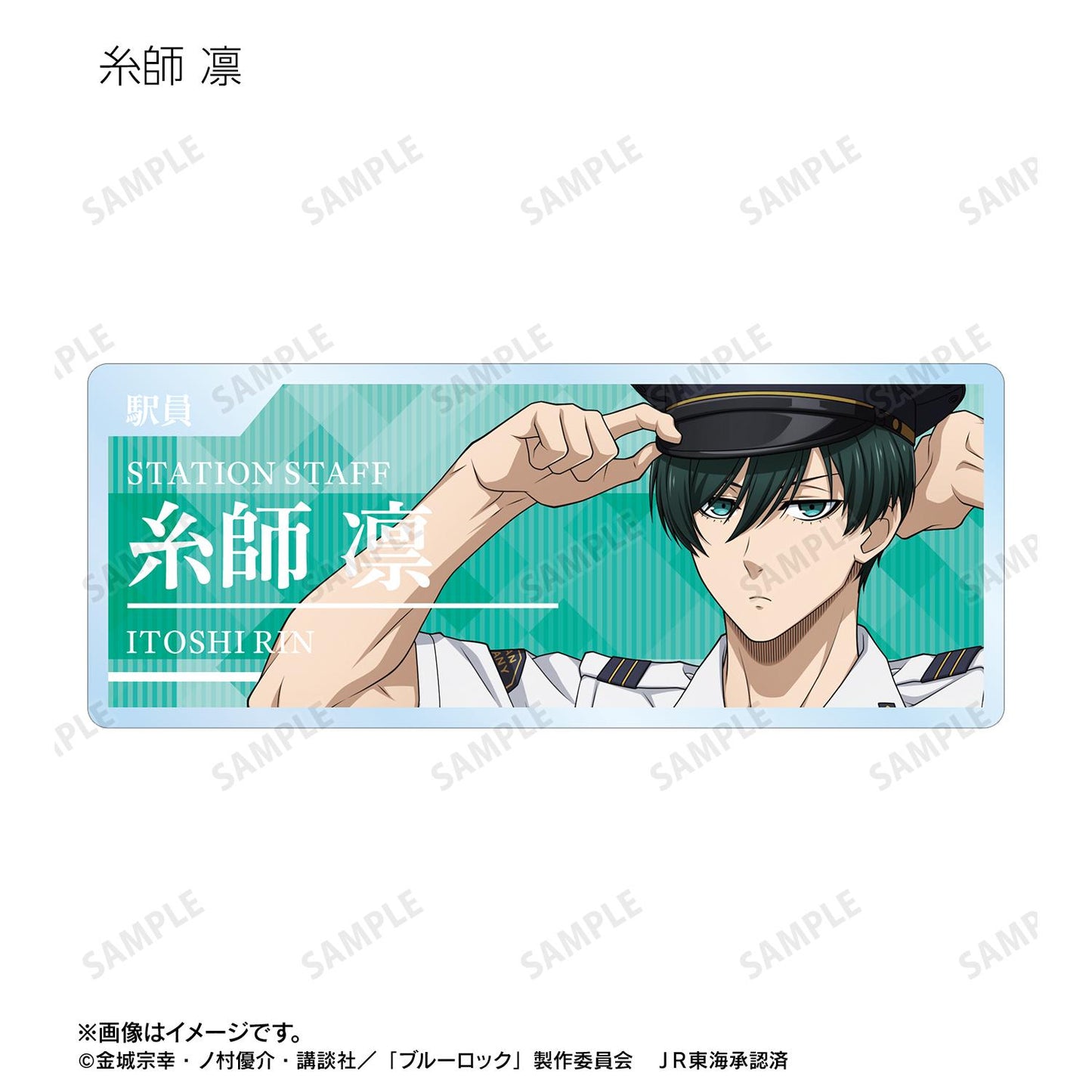 《藍色監獄》繪製 車站工作人員ver. 盲盒亞克力姓名牌（單品/全套BOX/10包入）