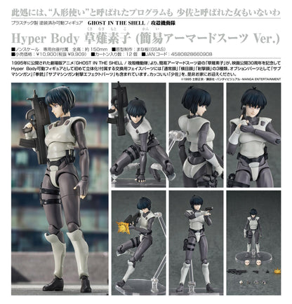 GHOST IN THE SHELL / 《攻殼機動隊》_Hyper Body 草薙素子（簡易裝甲服Ver.）
