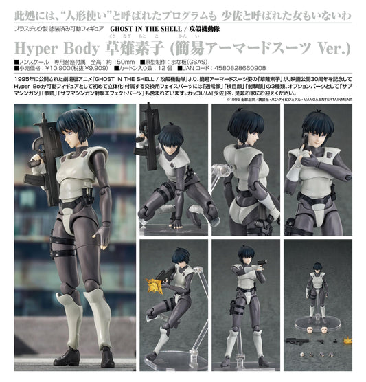 GHOST IN THE SHELL / 《攻殼機動隊》_Hyper Body 草薙素子（簡易裝甲服Ver.）