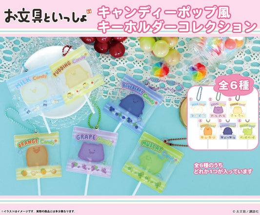 《文具醬》糖果流行風鑰匙扣收藏【BOX／6個裝】