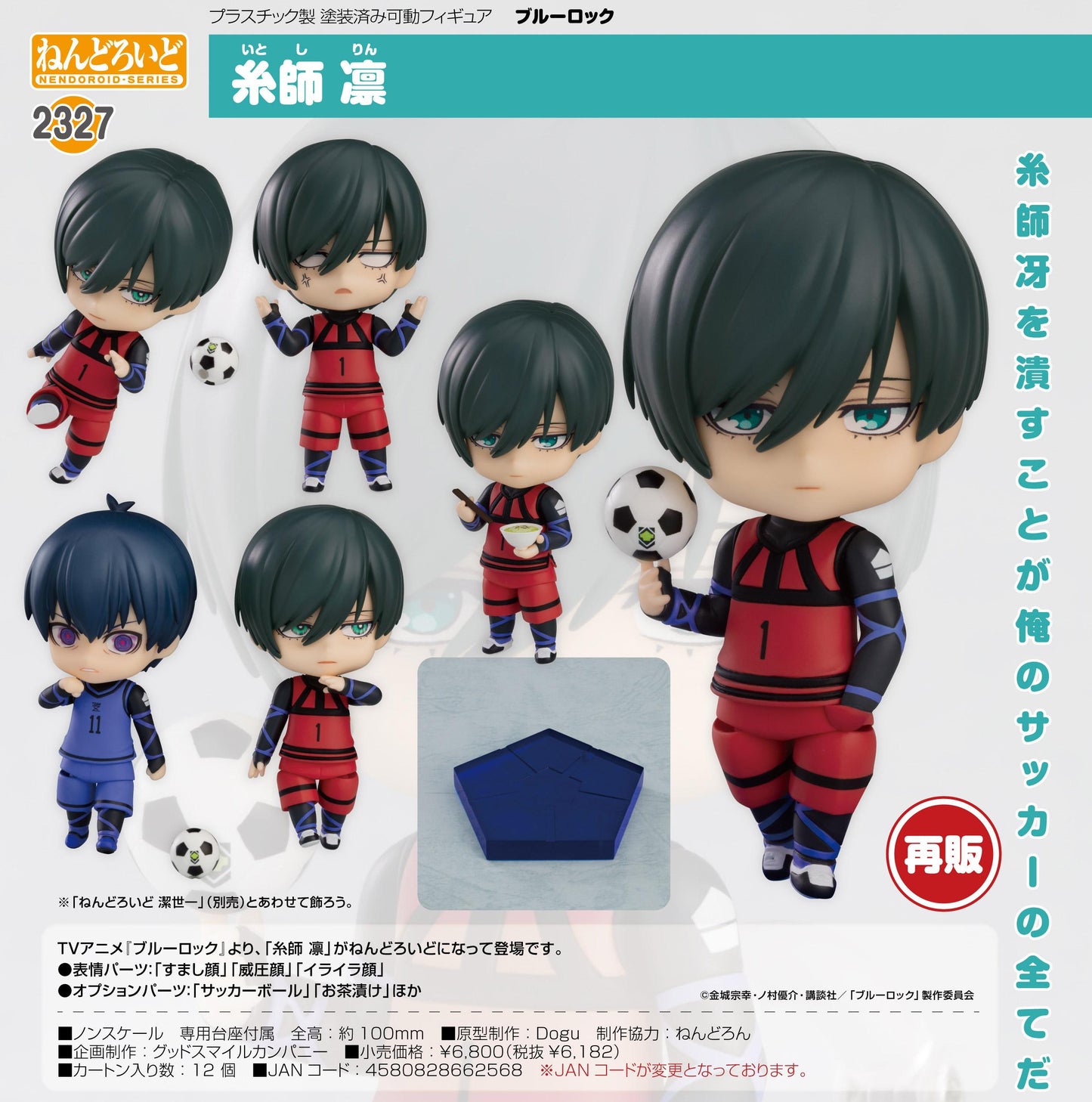《藍色監獄》 ねんどろいど 糸師凜