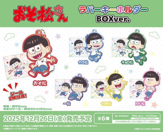 《阿松》橡膠鑰匙扣 BOX版【全套BOX／8個裝】