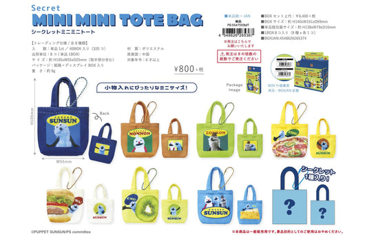 パペットスンスン_シークレットミニミニ托特包【BOX／8個裝】