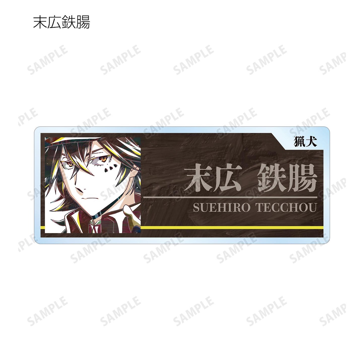 《文豪野犬》_交易 Ani-Art 第4彈 亞克力姓名牌 ver.B（單位/全套BOX）【BOX/7包入】