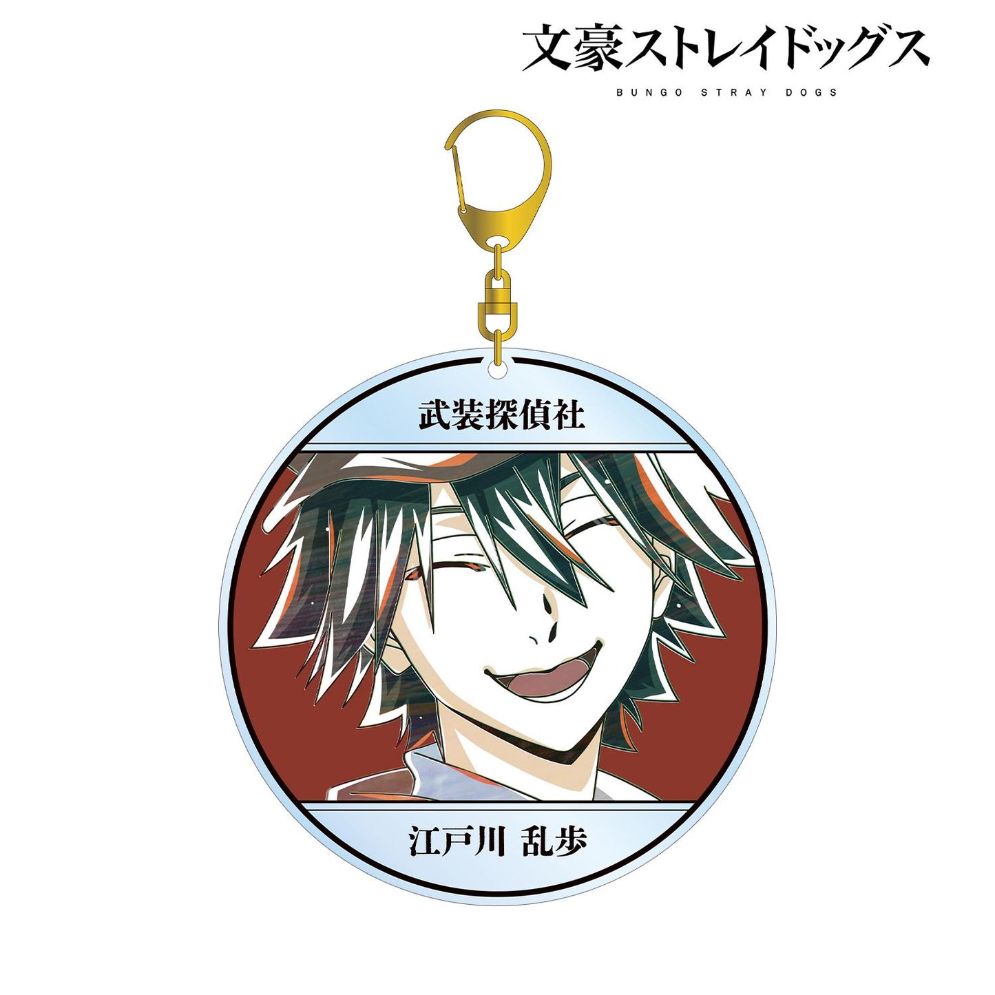 《文豪野犬》江戶川亂步 Ani-Art 第4彈 大號亞克力鑰匙扣