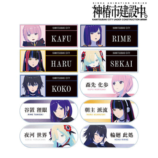 神椿市建設中。_隨機亞克力姓名牌（單品/全套BOX/10包入）
