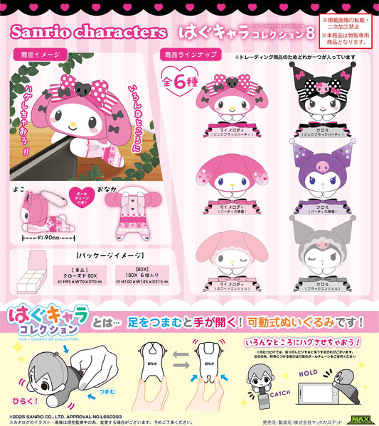 《三麗歐》_SR-154 抱抱角色收藏第8彈【BOX／6個裝】