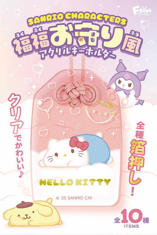 《三麗歐》_【食玩】福福御守風亞克力鑰匙扣【BOX／10個裝】