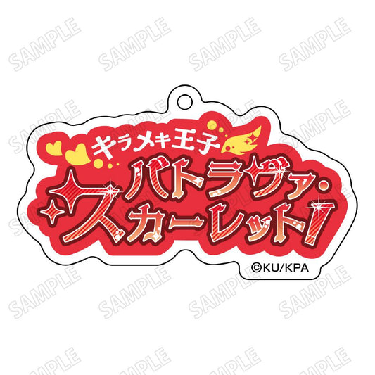 美男高校地球防衛部ETERNAL LOVE! 臺詞亞克力鑰匙扣 1 箱根有基