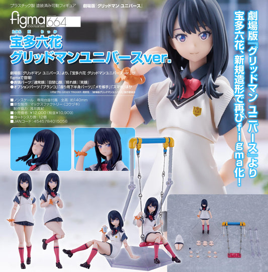 《電光超人古立特》 figma 寶多六花 電光超人古立特宇宙版