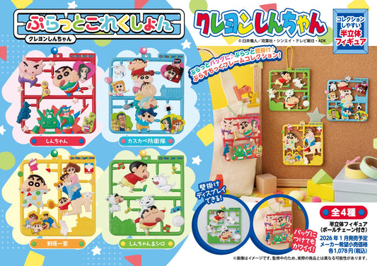 《蠟筆小新》_迷你收藏系列 【BOX／4個裝】