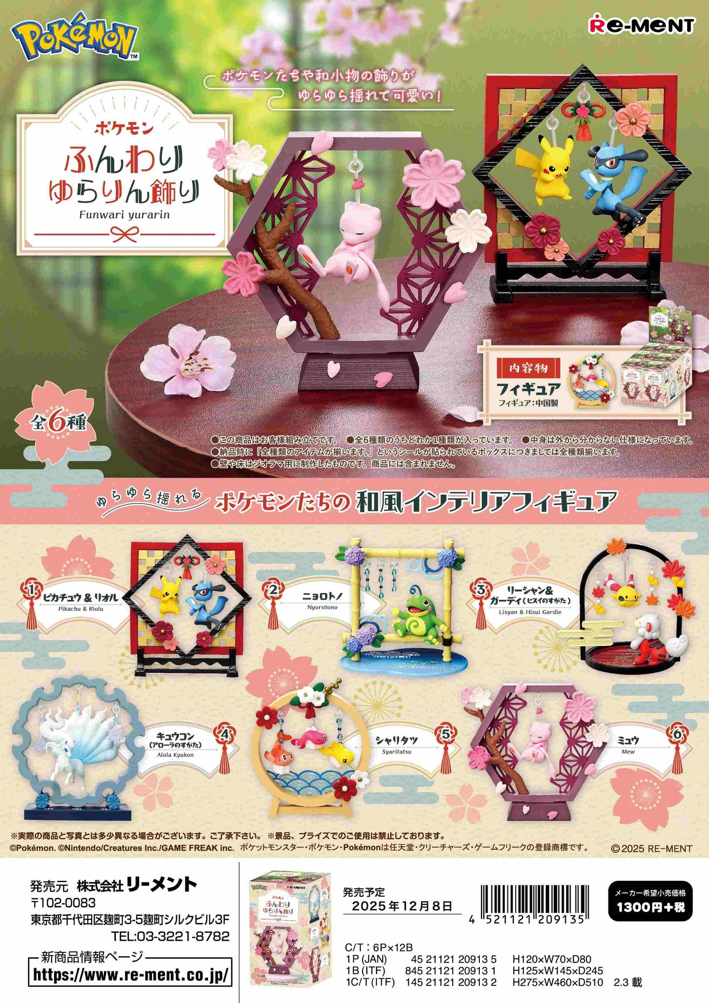 《寶可夢》 輕柔搖擺裝飾【全套BOX/6個裝】