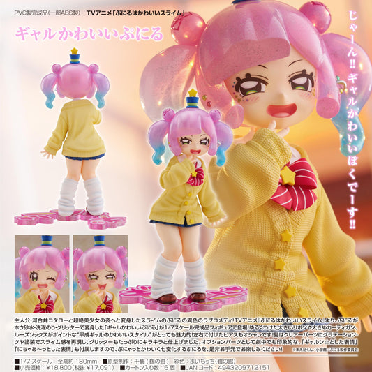 可愛史萊姆_辣妹可愛ぷにる