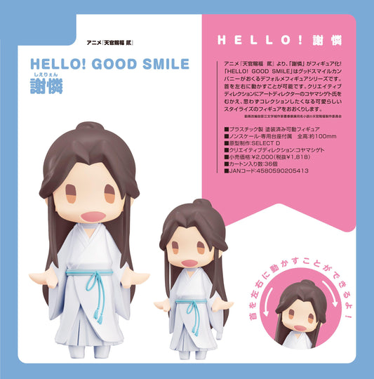 《天官賜福》 貮_HELLO! GOOD SMILE 謝憐