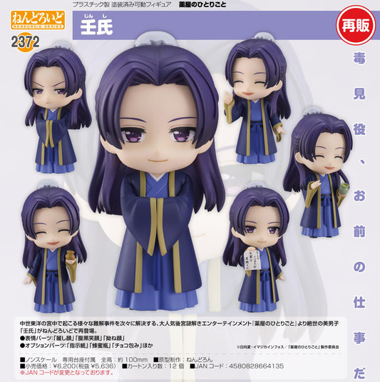 《藥屋少女的呢喃》 ねんどろいど 壬氏
