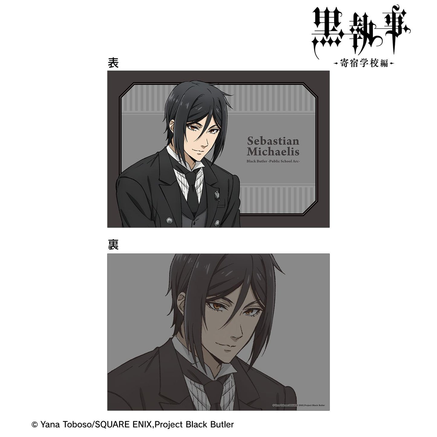 《黑執事》-寄宿學校篇-新繪塞巴斯蒂安·米卡艾利斯A5插畫卡