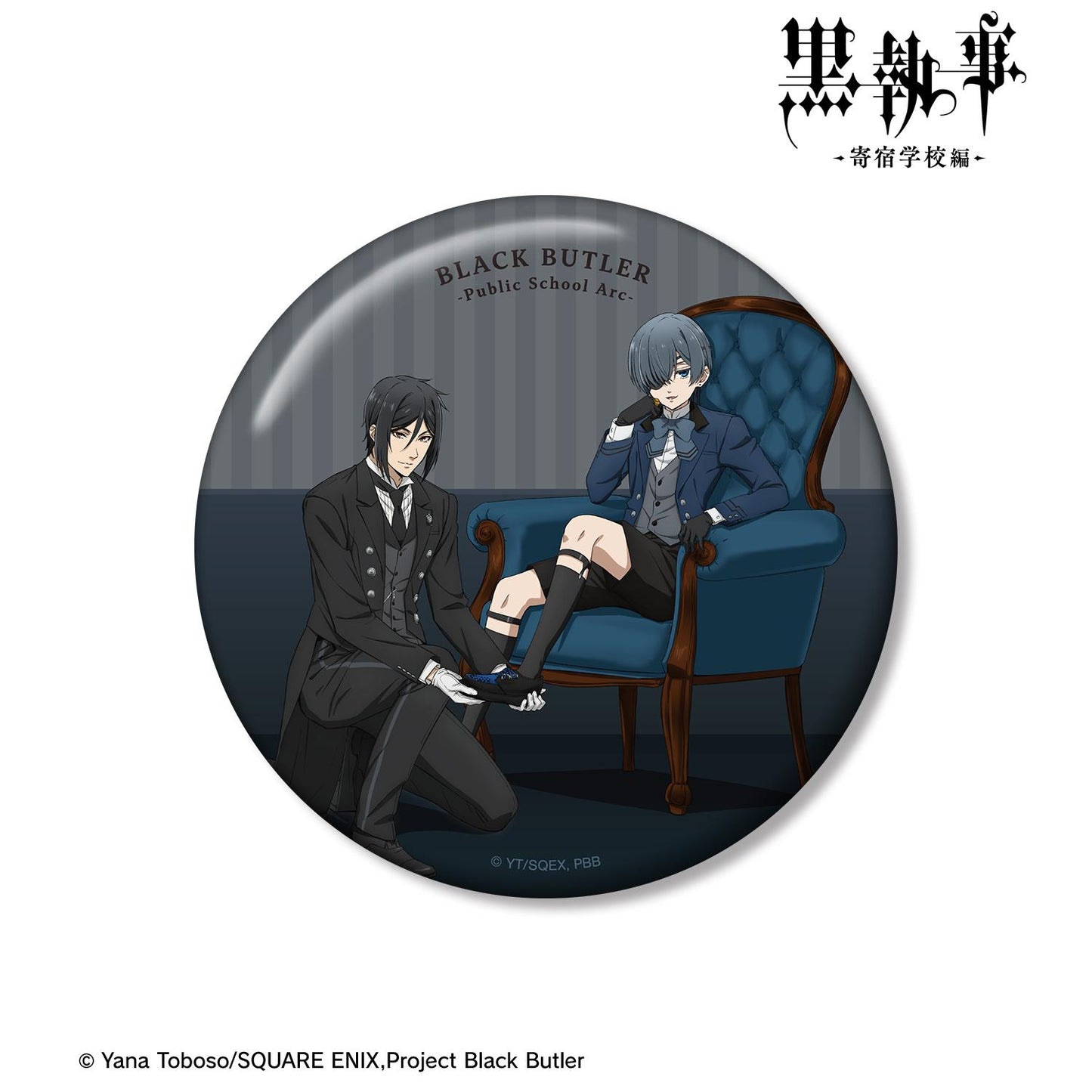 《黑執事》-寄宿學校篇-新繪製 塞巴斯蒂安&夏爾 100mm徽章