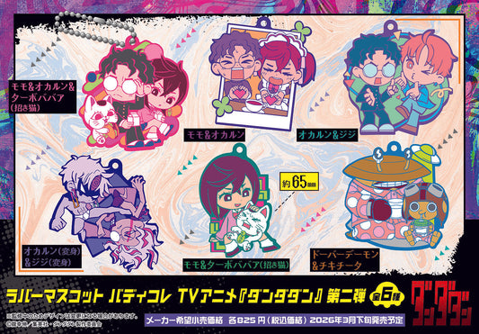 《當噠當》橡膠掛件 Buddy Collection 第二彈【BOX／6個裝】