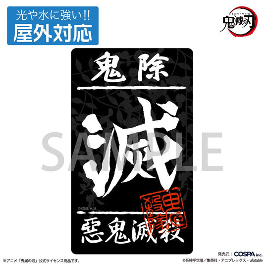 《鬼滅之刃》鬼殺隊戶外專用貼紙