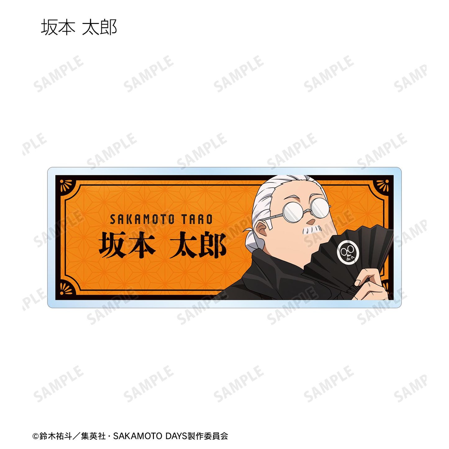 SAKAMOTO DAYS_新繪和洋折衷版 交易亞克力姓名牌（單品/全套BOX）【BOX/9個裝】