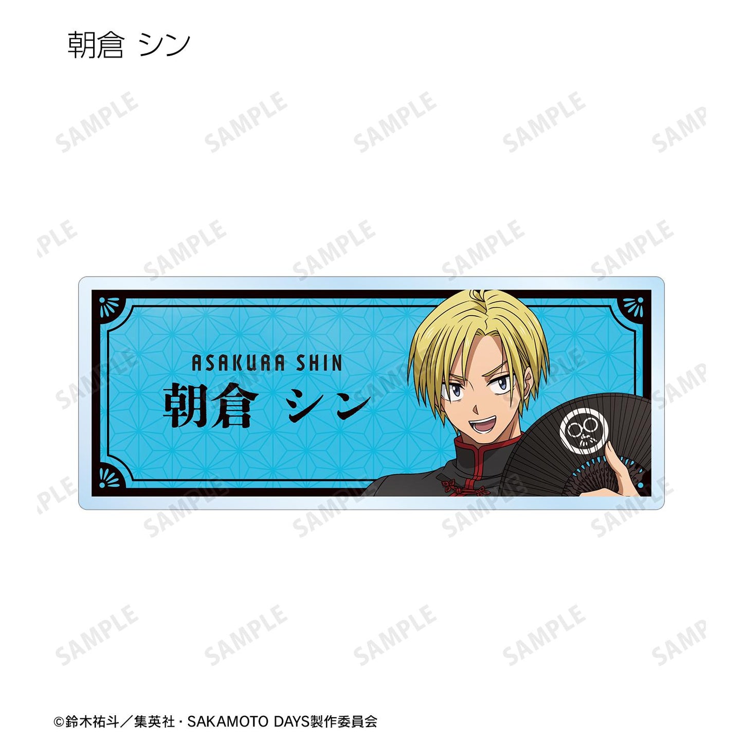 SAKAMOTO DAYS_新繪和洋折衷版 交易亞克力姓名牌（單品/全套BOX）【BOX/9個裝】