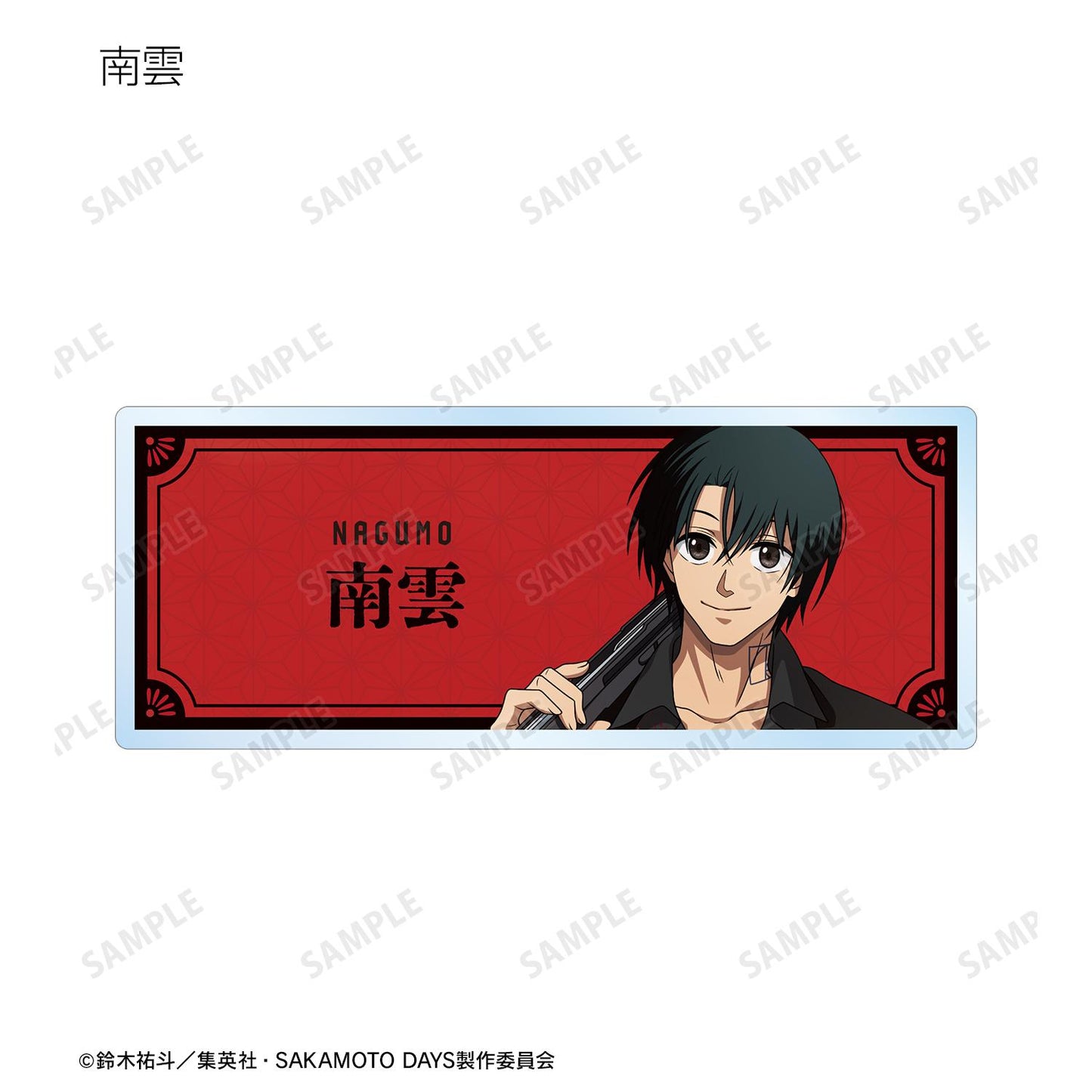 SAKAMOTO DAYS_新繪和洋折衷版 交易亞克力姓名牌（單品/全套BOX）【BOX/9個裝】