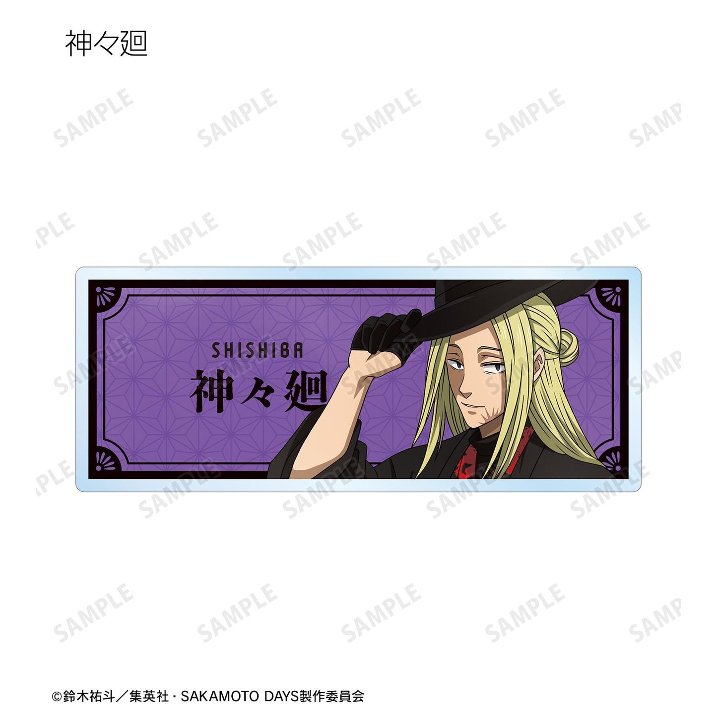 SAKAMOTO DAYS_新繪和洋折衷版 交易亞克力姓名牌（單品/全套BOX）【BOX/9個裝】