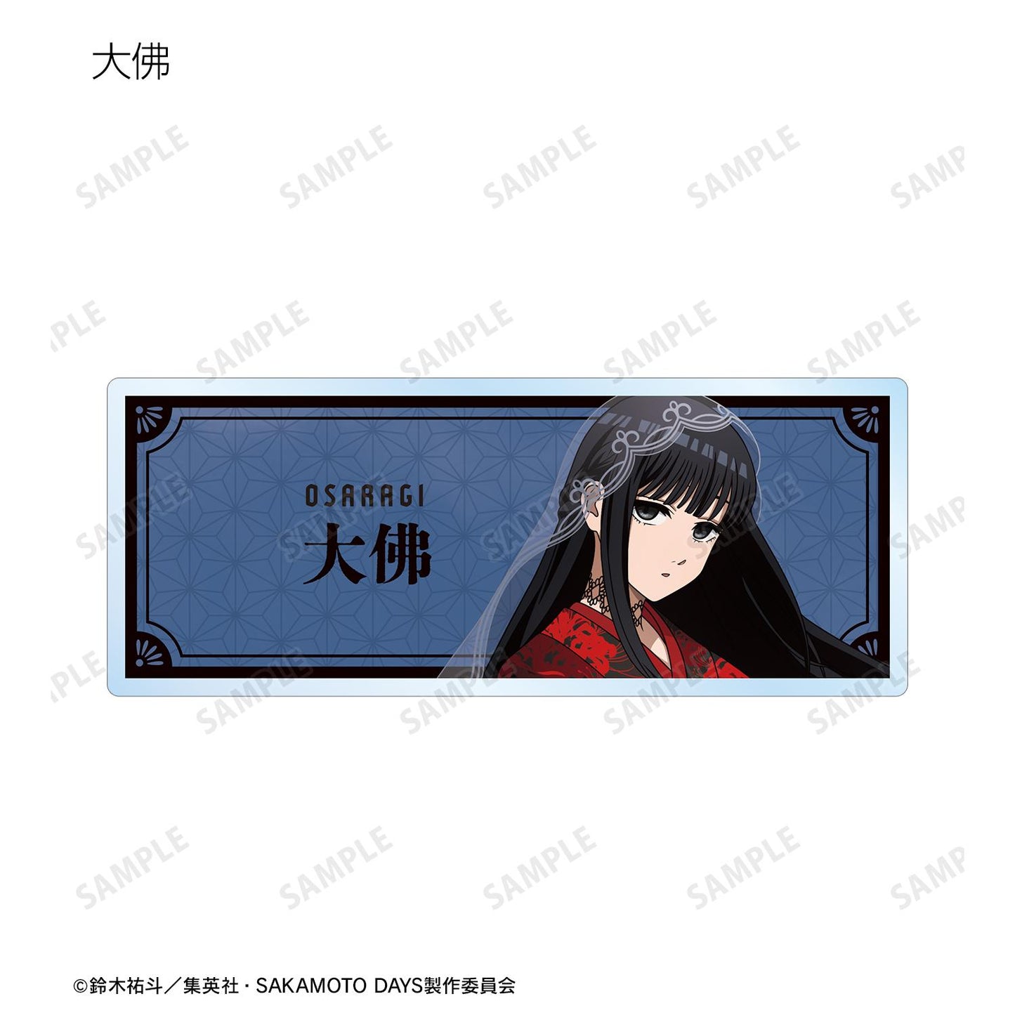 SAKAMOTO DAYS_新繪和洋折衷版 交易亞克力姓名牌（單品/全套BOX）【BOX/9個裝】