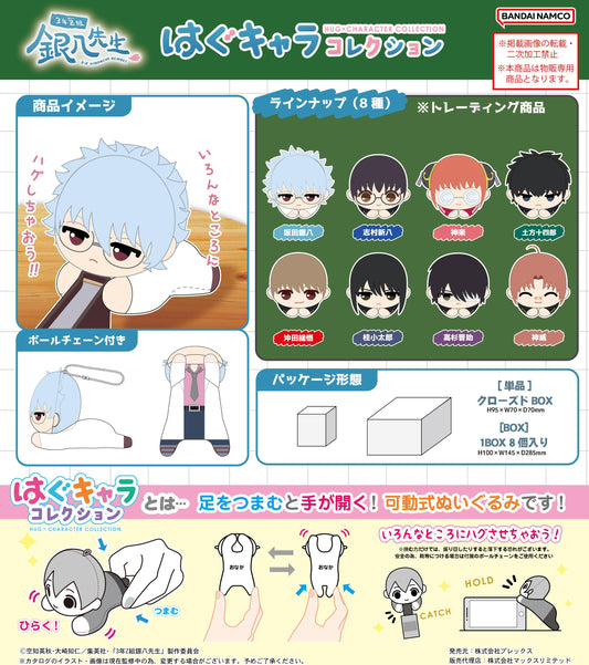 3年Z班銀八老師_GT-21 抱抱角色收藏【BOX／8個裝】