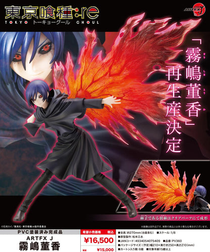 《東京喰種》:re ARTFX J霧嶋董香