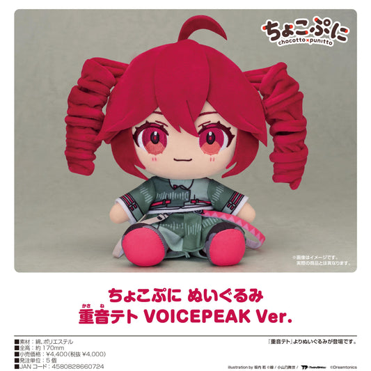 重音テト_巧克力軟萌毛絨玩具 重音テト VOICEPEAK Ver.