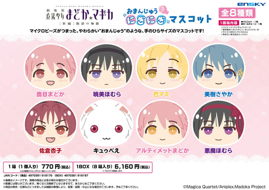 劇場版《魔法少女小圓》新篇 叛逆的物語 握握饅頭公仔掛件【全套BOX／8個裝】