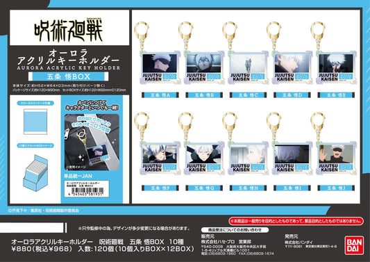 《咒術回戰》_極光亞克力鑰匙扣 五條悟BOX【BOX／10個裝】