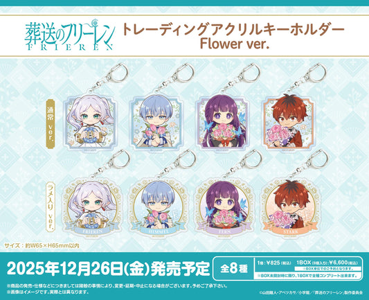 《葬送的芙莉蓮》 隨機亞克力鑰匙扣 花卉款【全套BOX／8個裝】