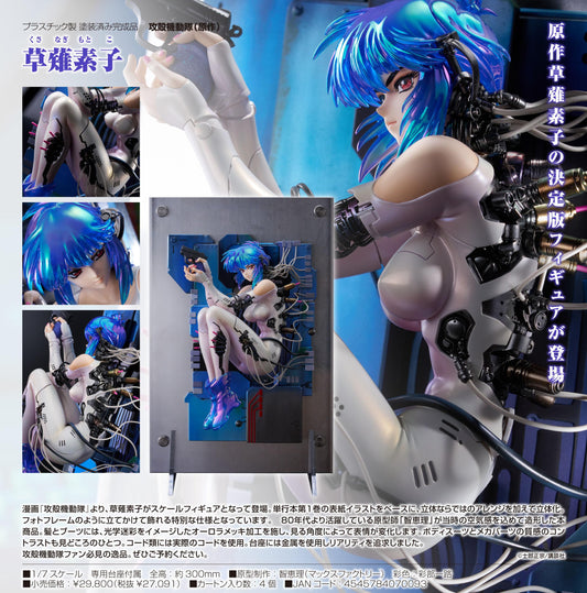 《攻殼機動隊》_(原作) 草薙素子