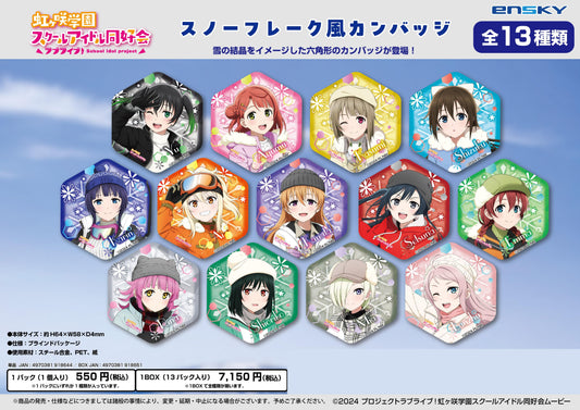 LoveLive!虹咲學園學園偶像同好會_雪花風格徽章【全套BOX/13包入】