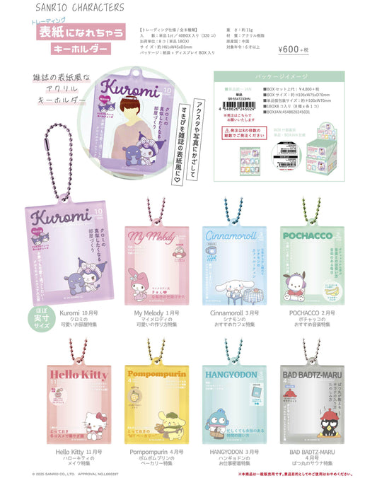 《三麗歐》可變封面鑰匙扣【BOX/8個裝】