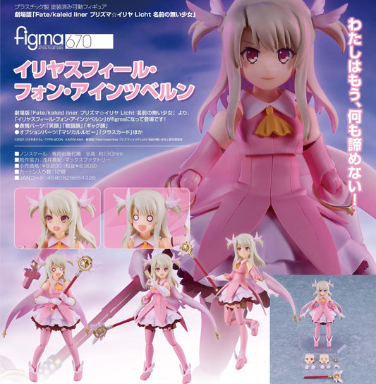劇場版Fate/kaleid liner 魔法少女☆伊莉雅 Licht 無名少女_figma 伊莉雅斯菲爾·馮·愛因茲貝倫