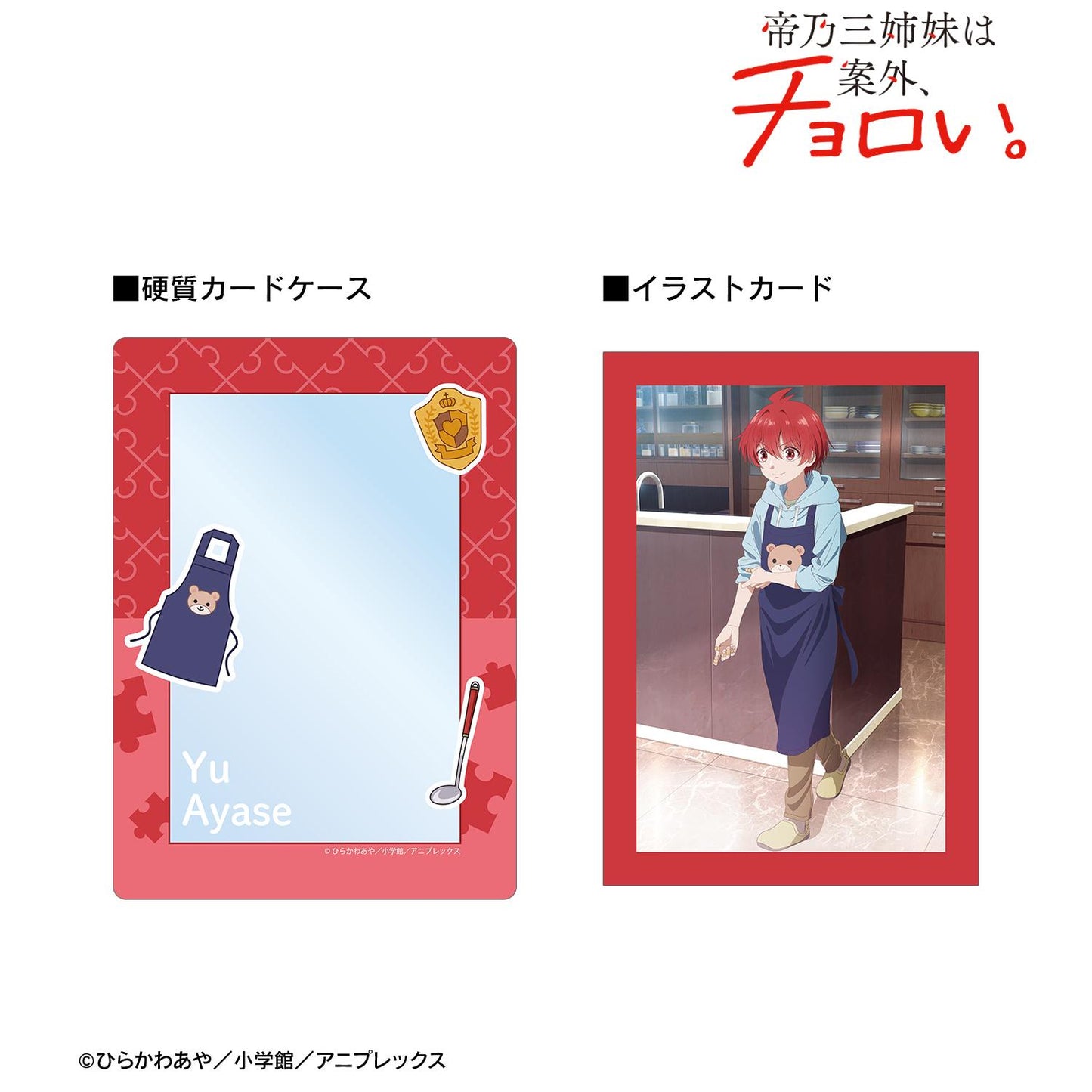 帝乃三姐妹其實意外地容易對付。_綾世優 A5硬質卡套&A5插畫卡套裝