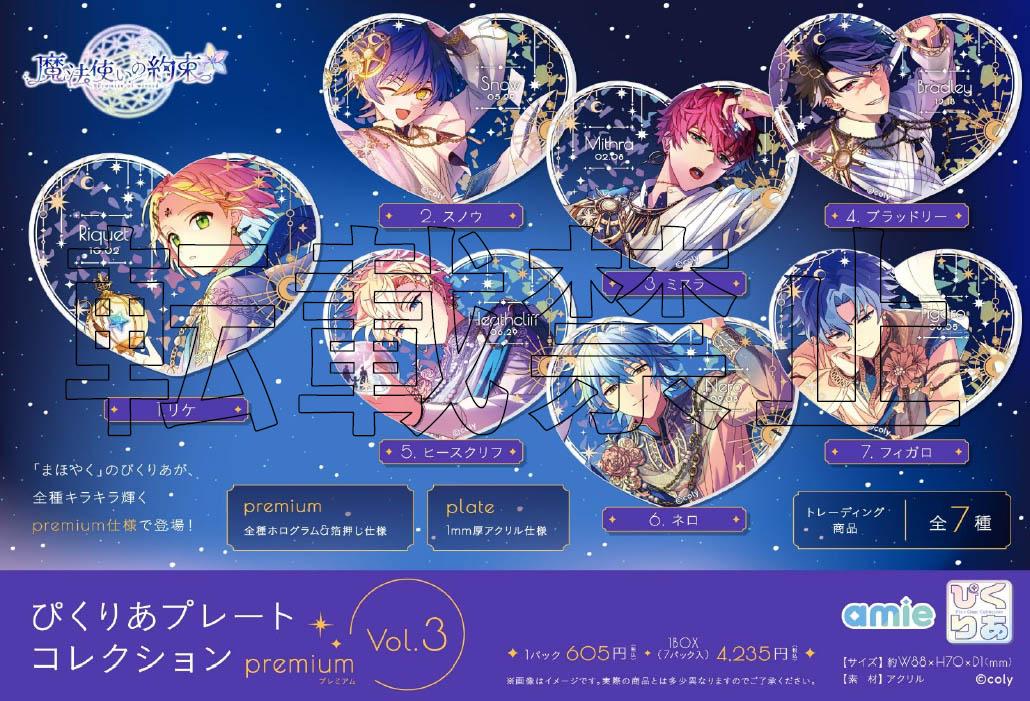 《魔法使的約定》 ぴくりあ圖案收藏高級版 Vol.3【BOX/7包入】