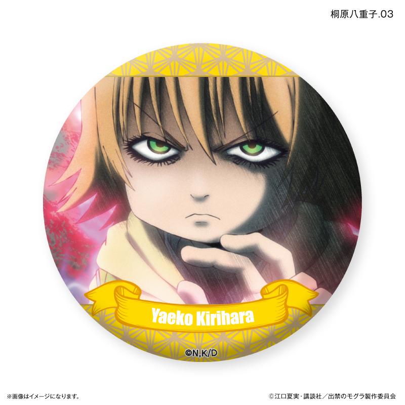 出禁的鼴鼠_限定徽章 桐原八重子限定隨機徽章 【全7款】（全套BOX／7個裝）