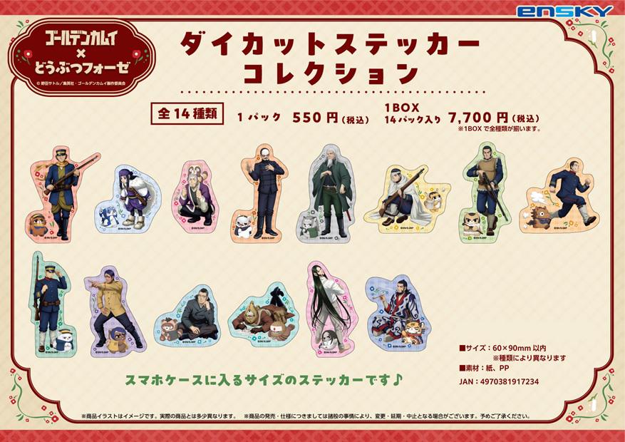 《黃金神威》×どうぶつフォーゼ_異形剪裁貼紙收藏【全套BOX／14枚入】