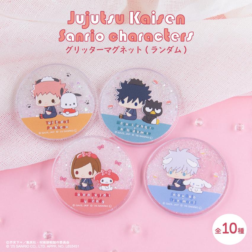 《咒術回戰》×《三麗歐》 隨機亮片磁鐵（隨機）全套BOX（共10種）【BOX/10個裝】