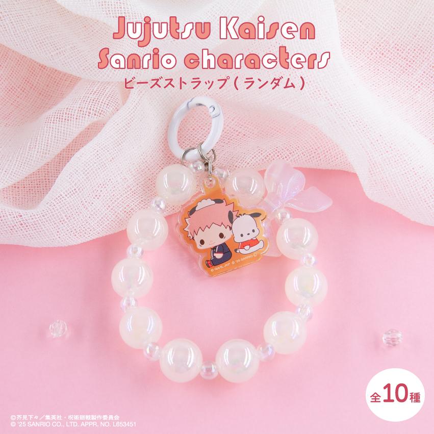《咒術回戰》×《三麗歐》_串珠掛件（隨機）全套BOX（共10種）【BOX/10個裝】