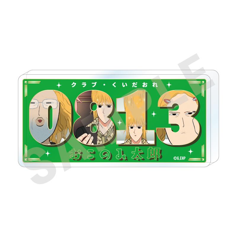 えぶりでいホスト_〜favorite series〜 編號亞克力牌（おこのみ太郎）